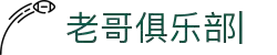 老哥俱乐部官方网站